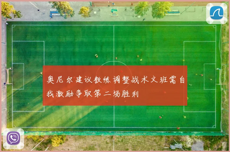 奥尼尔建议教练调整战术文班需自我激励争取第二场胜利