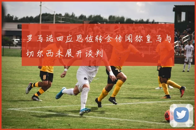 罗马诺回应恩佐转会传闻称皇马与切尔西未展开谈判