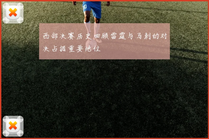 西部决赛历史回顾雷霆与马刺的对决占据重要地位