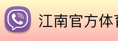江南官方体育登录入口 Logo